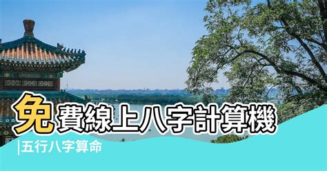 五行推算|免費線上八字計算機｜八字重量查詢、五行八字算